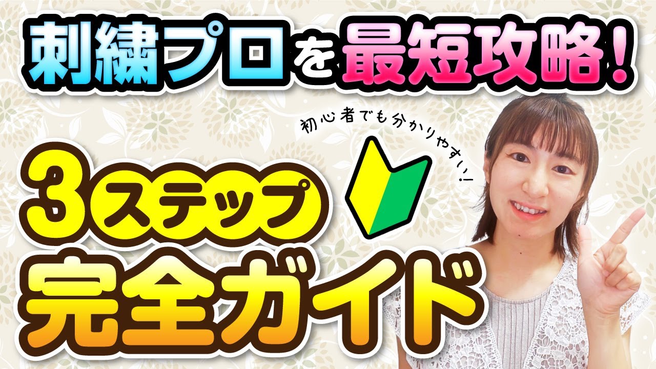 【最短攻略】刺しゅうプロ3ステップ完全ガイド【超初心者向け】