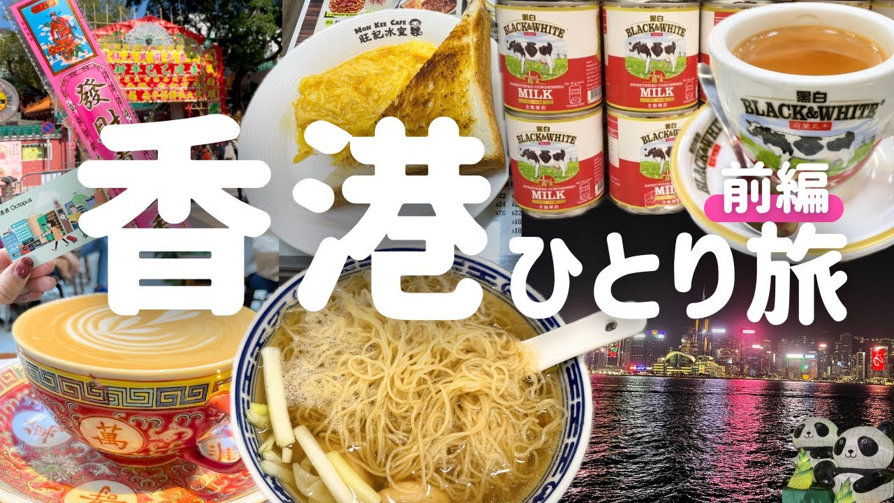 [ 香港vlog前編 ]初めての香港ひとり旅🇭🇰グルメも夜景も楽しめて大好きになりました（海老ワンタン/スターフェリー/黄大仙/銅鑼灣/スーパー/カフェ/香港航空）