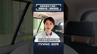 綠看準藍白不同調？　提案廢考監！要韓國瑜別阻擋｜#shorts #鏡新聞