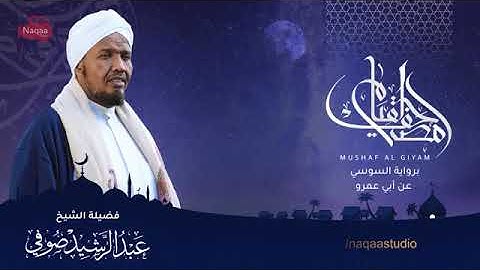 سورة الإســـــــراء مصحف القيــــــام الشيخ عبدالرشيد صوفي Mushaf Algiyam Sh Abdualrashid Sufi360