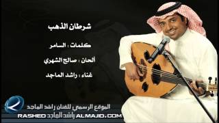 شرطان الذهب - راشد الماجد / جلسة عود 2008