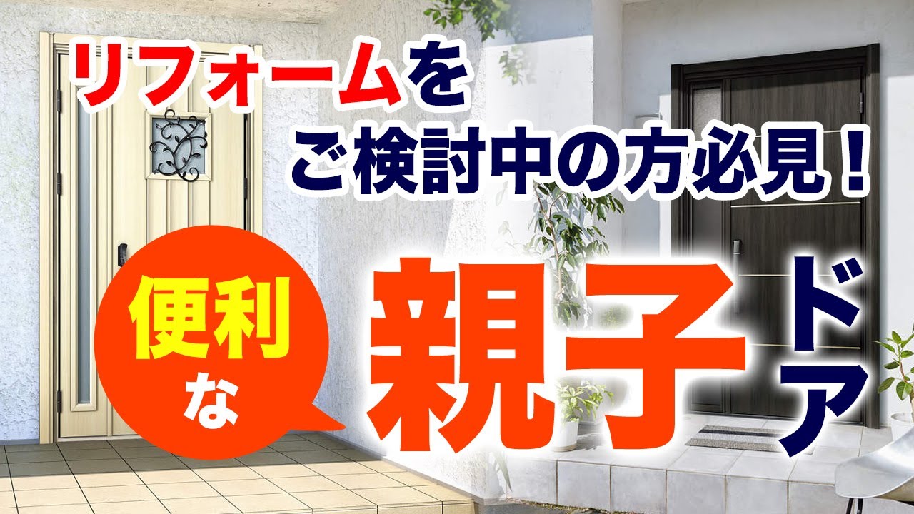 親子ドアってどんなドア？メリットと特徴を紹介【街の玄関ドアやさん