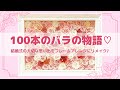 100本のバラ♡結婚式の大切な思い出をフレームアレンジにリメイク♪（プリザーブドフラワー）〜rose100〜