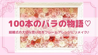 100本のバラ♡結婚式の大切な思い出をフレームアレンジにリメイク♪（プリザーブドフラワー）〜rose100〜