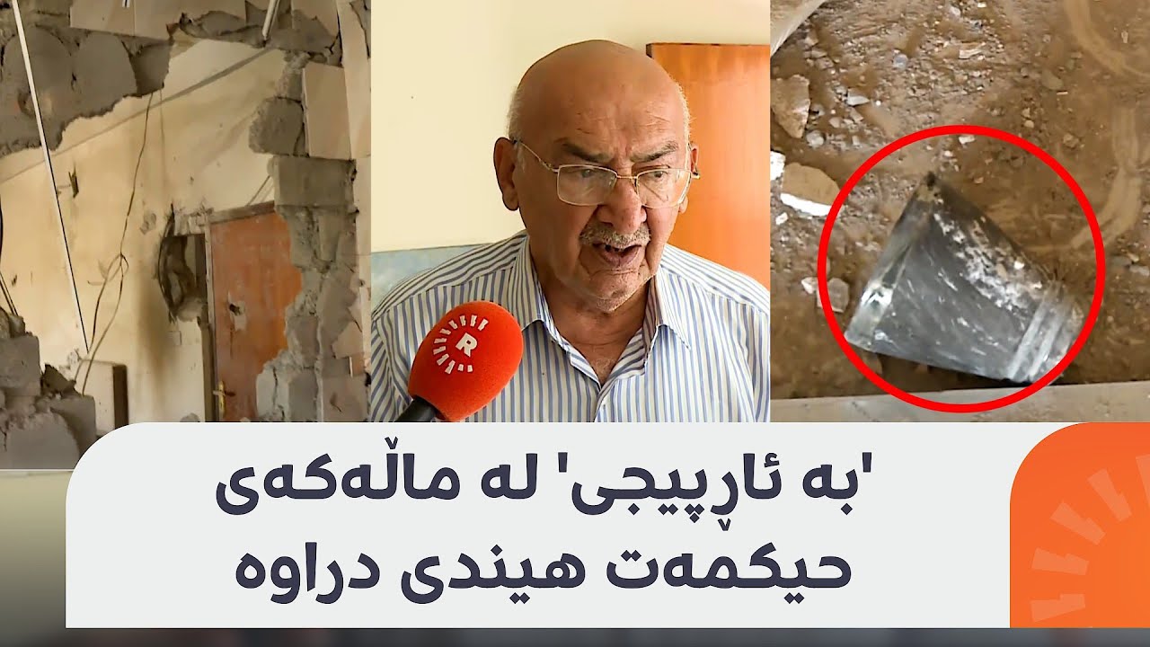 بەهۆی شەڕەکەی لالەزارەوە ماڵەکەی هونەرمەند حیکمەت هیندی زیانی پێگەیشتووە