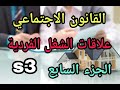 القانون الاجتماعي S3 علاقات الشغل الفردية ماهية عقد الشغل الجزء السابع
