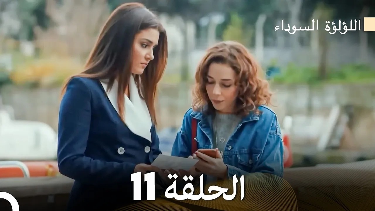 اللؤلؤة السوداء الحلقة 11 (Arabic Dubbed) - Long Version