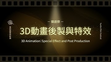 【2025第四屆雲林影展】媒語祭｜3D動畫後製與特效入圍【搶魚啦】