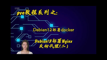 Nginx反向代理系列教程，debian系统安装docker,docker环境部署Nginx做反向代理，访问内网设备不用再记各种端口号了