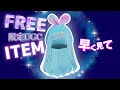 完売🛍️【情報更新は全て最新動画へ移行】𓊈UGCリミテッド𓊉アプデ待ちの水色のアイドル風ヘア♡ロブロックスで無料アイテムをゲットしよう