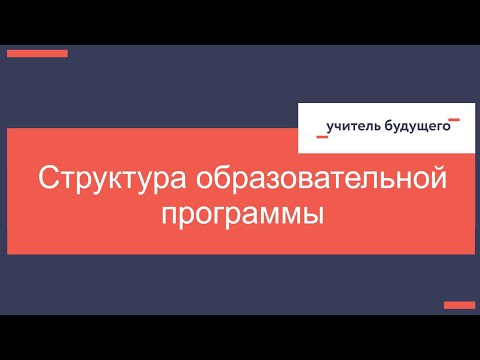 Структура образовательной программы