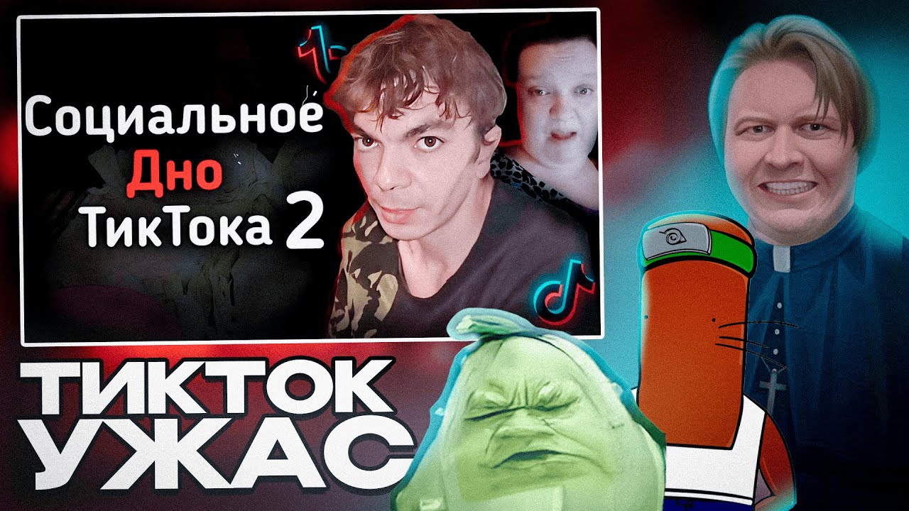 BVS, ЧУВАК, Майзенберг СМОТРЯТ - СОЦИАЛЬНОЕ ДНО ТИКТОКА Ч.2 | DinaVai, Chama.Oga \\ TheBorisKot