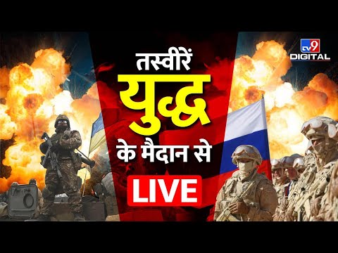 Russia Ukraine News Hindi | Russia's military operation in Ukraine Live Updates | TV9