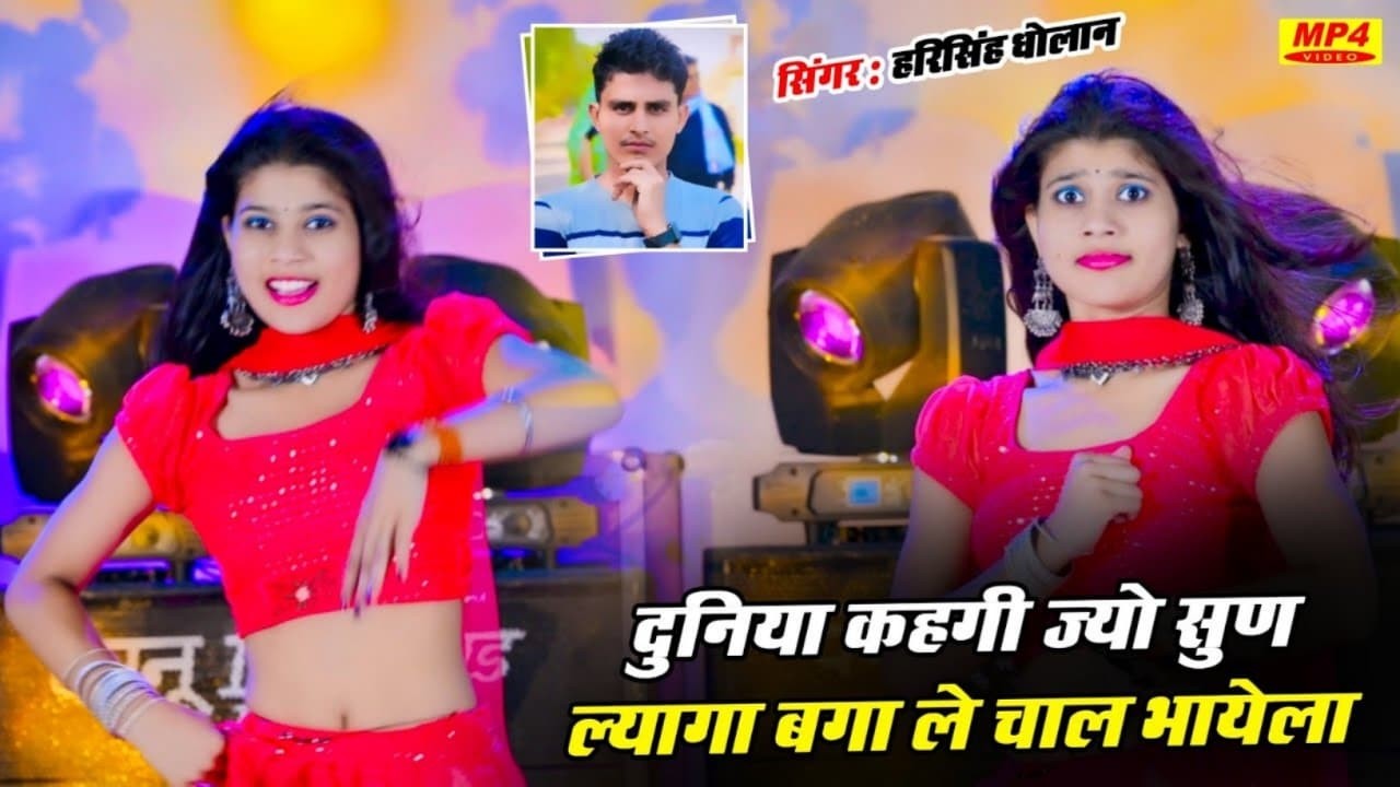 New Song ~ दुनिया कहगी ज्यो सुण ल्यागा बगा ले चाल भायेला || Harisingh Dholan || Trending meena song.
