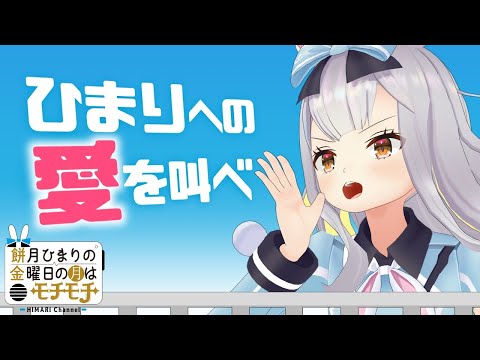 【ナマ】ひまりへの愛を叫べ【 #餅月ひまり 】