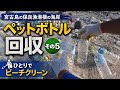 誤解のないように。宮古島がゴミだらけな訳ではありません。地形や風向きの影響で、この海岸に集中して流れ着いてしまうんです。|宮古島ペットボトル回収記 #5