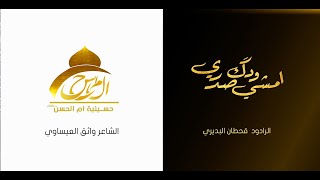 امشي وادق صدري | قحطان البديري