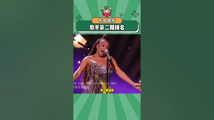 歌手第二期排名#歌手2024 #那英 #凡希亞 #香緹莫#shorts - 天天要聞