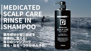 薄毛・抜毛・ふけかゆみ予防はコレ！DiNOMEN薬用スカルプケアリンスインシャンプー 育毛環境を整えて頭皮と髪を健康的に。髪の悩みをケア！ 頭皮ケア 毛髪ケア 人気のスカルプシャンプー 医薬部外品