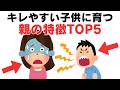 【子育て厳選雑学】キレやすい子どもに共通する親の特徴とは？