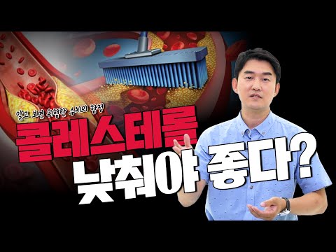 혈관 망가뜨리는 콜레스테롤, 어떻게 관리해야 할까? | HDL과 LDL | 신경과 전문의 장민욱