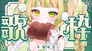 【 歌枠｜KARAOKE 】え？まだお盆じゃないよね？歌います！ #お座敷てれび【座敷わらび/AiceClass】#shorts