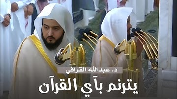 من نفحات صلاة الليل | الشيخ د. عبدالله القرافي يترنم بآيات مؤثرة ليلة 23 رمضان 1446هـ