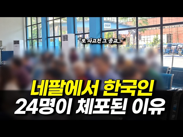 네팔에서 한국인 24명이 체포된 이유
