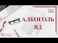 #494 Алкоголь яд / записи Нарколога