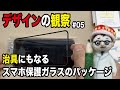 スマホ保護ガラスの貼り付け治具にもなるパッケージ【デザインの観察】#05