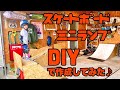 スケートボード ミニランプ （クウォーター）DIYで作ってみた♪ #スケボー #ミニランプ