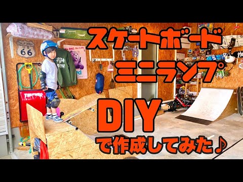 スケートボード ミニランプ （クウォーター）DIYで作ってみた