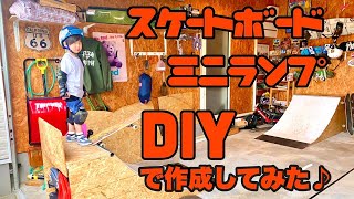 スケートボード ミニランプ （クウォーター）DIYで作ってみた♪ #スケボー #ミニランプ