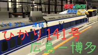 電車でGO！新幹線EX 山陽新幹線編　０系SK編成シネマカー連結ひかり１４１号　広島ー博多