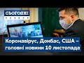 Сьогодні – повний випуск від 10 листопада 08:00