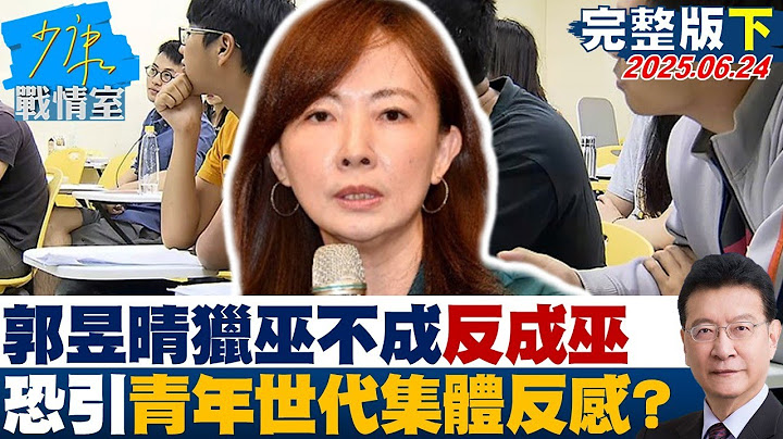 【完整版下集】郭昱晴的「鬼祟之刃」獵巫不成反成巫 恐引爆青年世代集體反感？20250624｜#戴瑋姍 #林珍羽 #黃暐瀚 #李永萍 #葉元之 #柳采葳