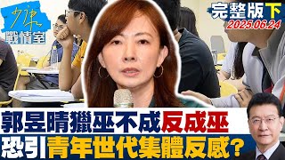 【完整版下集】郭昱晴的「鬼祟之刃」獵巫不成反成巫 恐引爆青年世代集體反感？20250624｜#戴瑋姍 #林珍羽 #黃暐瀚 #李永萍 #葉元之 #柳采葳