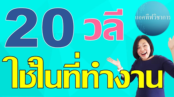 ภาษาอังกฤษในชีวิต การ ทำงาน