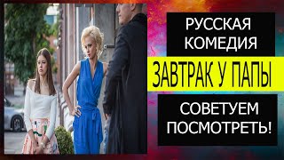 Комедия для всей семью, Русская комедия, супер актеры, советуем посмотреть. Комедия 2020.