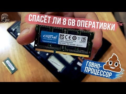 спасет ли 8 Gb оперативки говно-процессор?