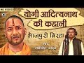 HD Superhit Bhojpuri Birha 2017 - योगी आदित्यनाथ की कहानी - Yogi Adityanath Ki Kahani.