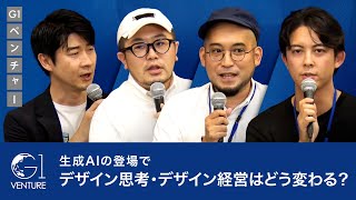 生成AIの登場で、デザイン思考・デザイン経営はどう変わる？～三浦崇宏×田川欣哉×久志尚太郎×江口亮介