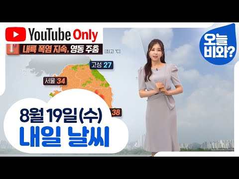 [날씨] "내륙 폭염 지속, 영동 주춤" /최아리 캐스터
