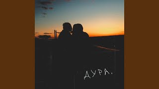 Эй, дура - Миокард