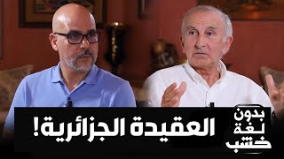العداء للمغرب.. تاج الدين الحسيني يحلل العقيدة الجزائرية