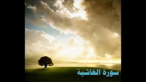 سورة الغاشية / مقام السيكا