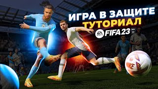 ТУТОРИАЛ ПО ЗАЩИТЕ ФИФА 23 | КАК ИГРАЕТ 1 РАНГ !