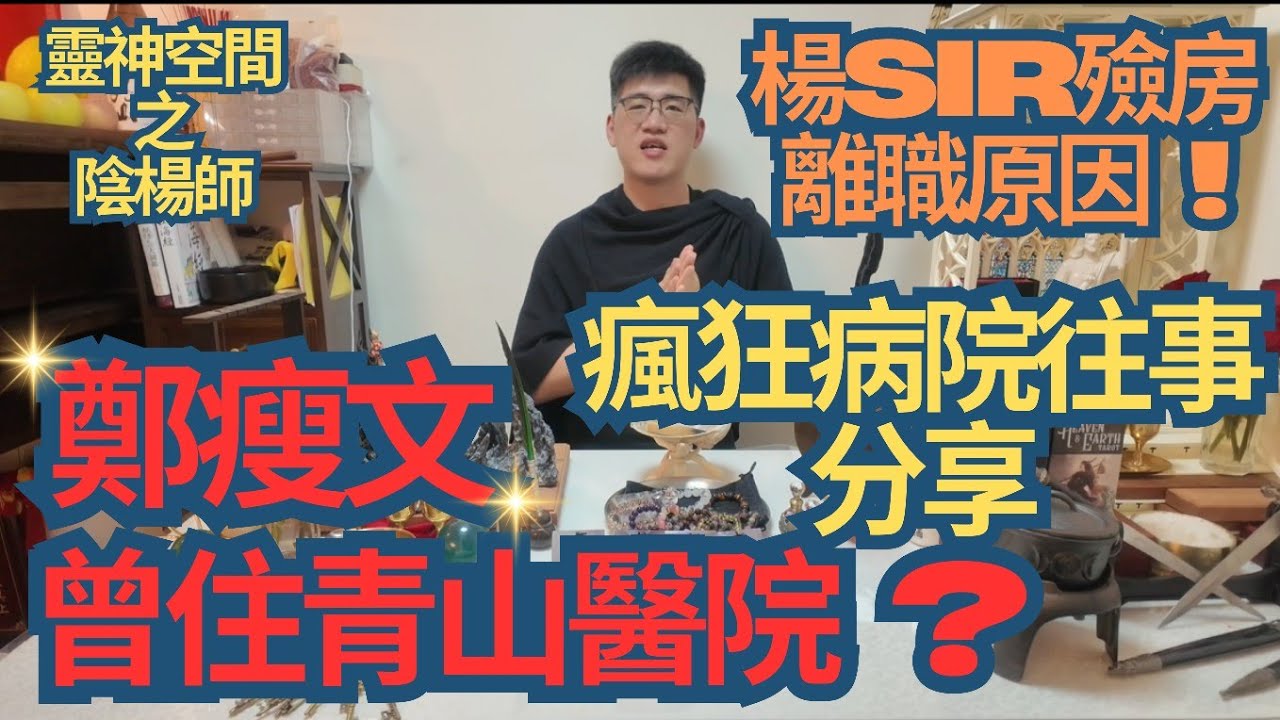 塔羅師及西方魔法師(楊Sir) 鄭瘦文曾住青山醫院/楊Sir殮房離職原因/分享瘋狂病院往事/
