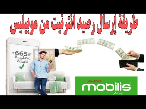 طريقة ارسال رصيد انترنيت من شريحة موبيليس الى موبيليس 