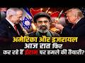 America Israel Attack on Iran: US और इजरायल फिर कर रहे हैं ईरान पर हमले की तैयारी? Trump | Netanyahu